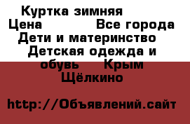 Куртка зимняя kerry › Цена ­ 2 500 - Все города Дети и материнство » Детская одежда и обувь   . Крым,Щёлкино